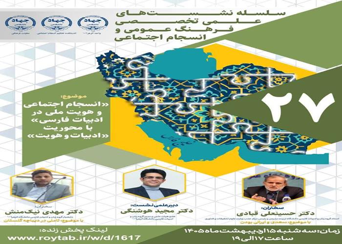 بررسی پیوند هویت ملی و انسجام اجتماعی در اندیشه سعدی در بیست و هفتمین نشست از سلسله نشست‌های علمی‌ـ‌ تخصصی فرهنگ عمومی و انسجام اجتماعی با موضوع «انسجام اجتماعی و هویت ملی در ادبیات فارسی» با محوریت «ادبیات و هویت»
