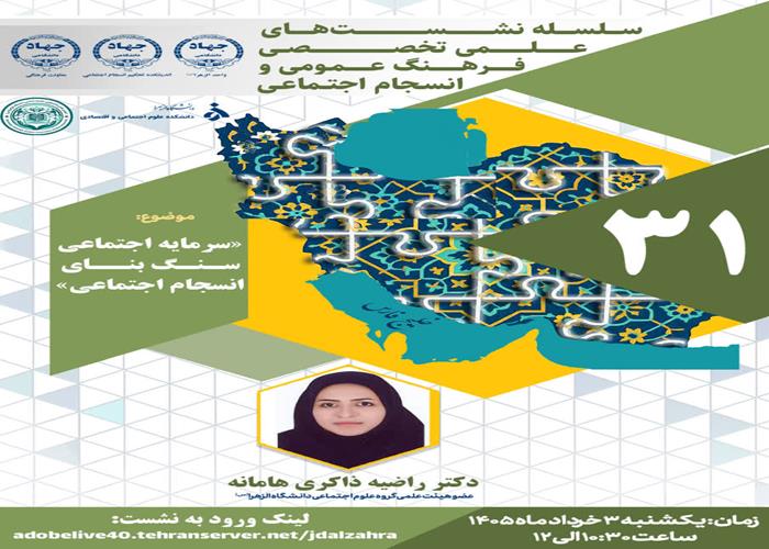 سی و یکمین نشست از سلسله نشست های علمی تخصصی فرهنگ عمومی و انسجام اجتماعی با موضوع «سرمایه اجتماعی سنگ‌بنای انسجام اجتماعی» با تأکید بر نقش حیاتی این مؤلفه به عنوان «سپر دفاعی غیرمادی» در برابر بحران‌ها به‌صورت برخط برگزار شد.