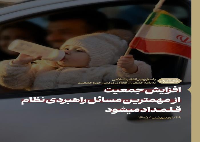 پاسخ رهبر انقلاب به نامه جمعی از فعالان مردمی حوزه جمعیت
