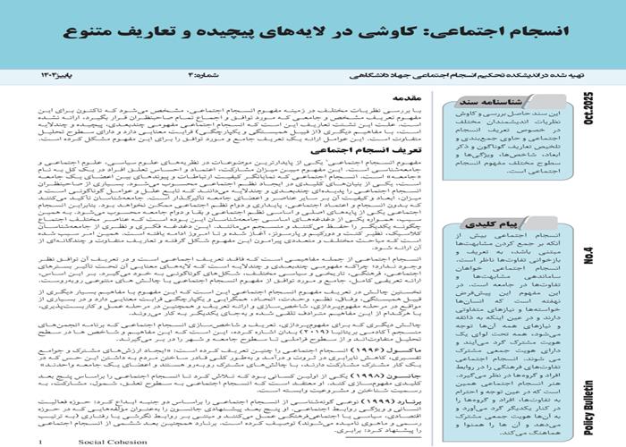 انسجام اجتماعی: کاوشی در لایه‌های پیچیده و تعاریف متنوع