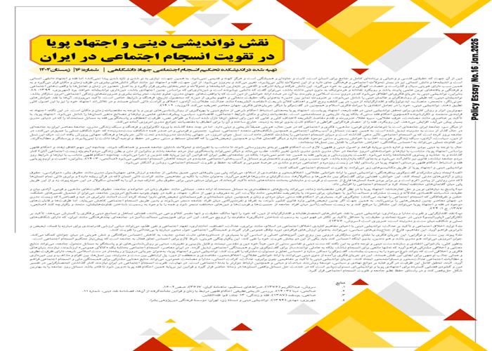 نقش نواندیشی دینی و اجتهاد پویا در تقویت انسجام اجتماعی در ایران