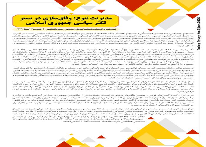 مدیریت تنوع: وفاق‌سازی در بستر تکثر سیاسی جمهوری اسلامی