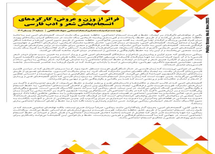 فراتر از وزن و عروض: کارکردهای انسجام‌بخش شعر و ادب فارسی 