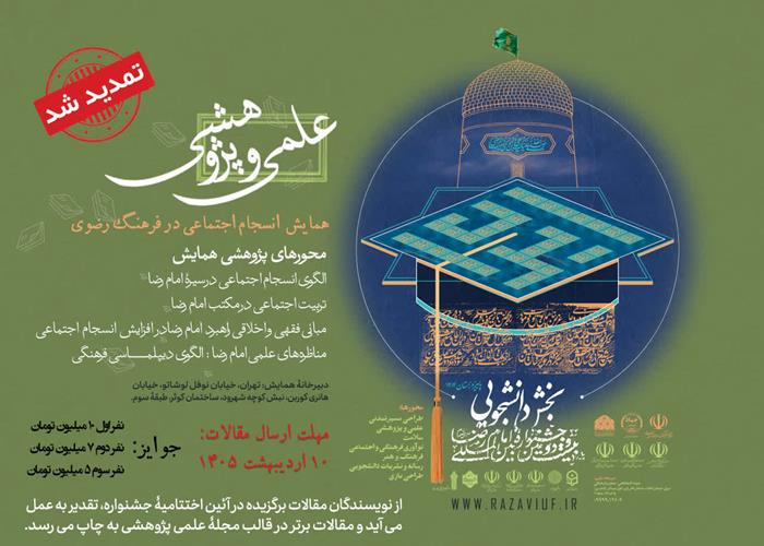 تمدید مهلت ارسال آثار به همایش «انسجام اجتماعی در فرهنگ رضوی»