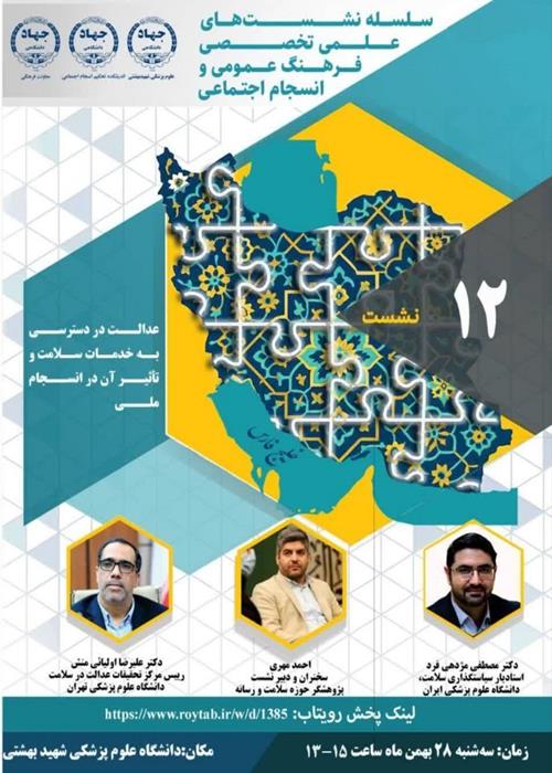 نشست تخصصی عدالت در دسترسی به خدمات سلامت و تاثیر آن در انسجام ملی