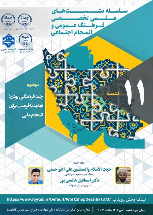 نشست چند فرهنگی بودن؛ تهدید یا فرصت برای انسجام ملی