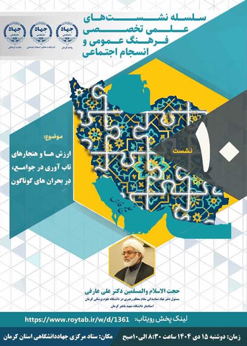 سلسله نشست های علمی تخصصی فرهنگ عمومی وانسجام اجتماعی