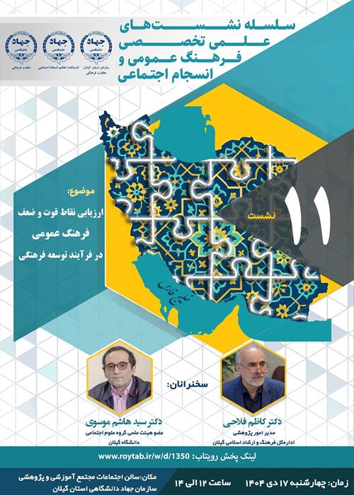 سلسله نشست های  علمی تخصصی  فرهنگ عمومی و انسجام اجتماعی