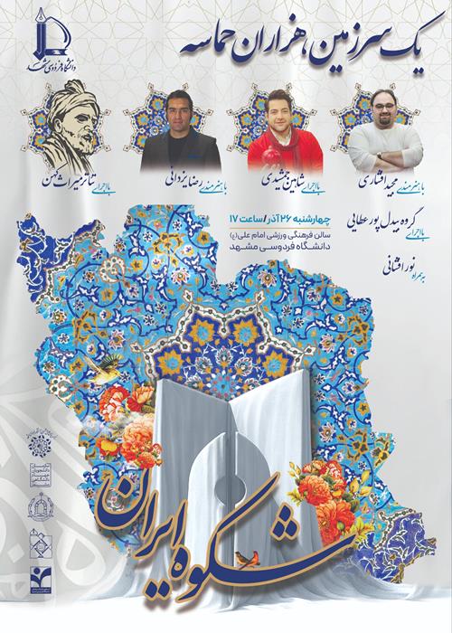 شکوه ایران 