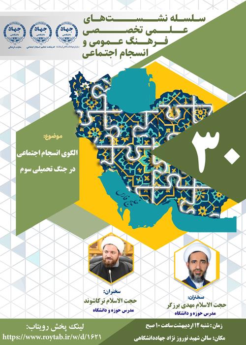  الگوی انسجام اجتماعی در جنگ تحمیلی سوم