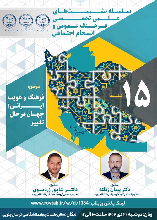 نشست علمی تخصصی فرهنگ عمومی و انسجام اجتماعی با موضوع: فرهنگ و هویت ایرانی؛ جهان در حال تغییر