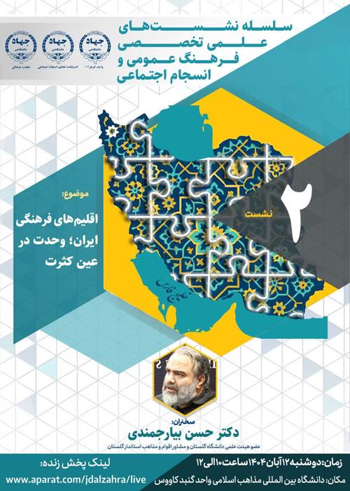 سلسله نشستهای علمی تخصصی فرهنگ عمومی و انسجام اجتماعی